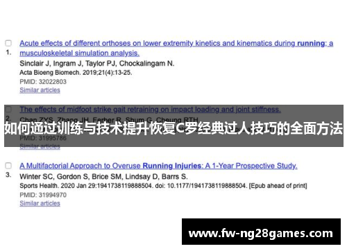 如何通过训练与技术提升恢复C罗经典过人技巧的全面方法