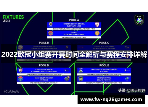 2022欧冠小组赛开赛时间全解析与赛程安排详解