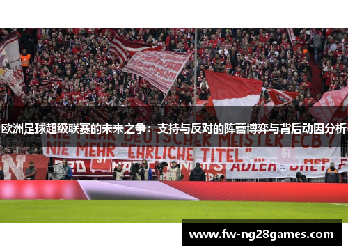 欧洲足球超级联赛的未来之争：支持与反对的阵营博弈与背后动因分析