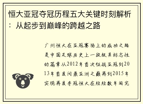 恒大亚冠夺冠历程五大关键时刻解析：从起步到巅峰的跨越之路