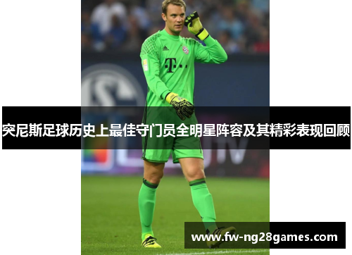 突尼斯足球历史上最佳守门员全明星阵容及其精彩表现回顾