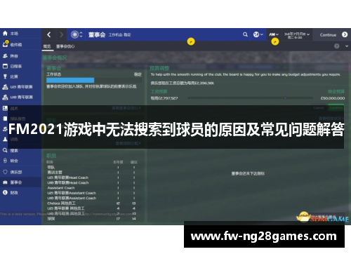 FM2021游戏中无法搜索到球员的原因及常见问题解答
