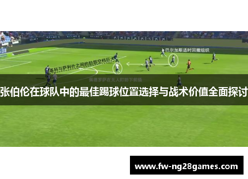 张伯伦在球队中的最佳踢球位置选择与战术价值全面探讨