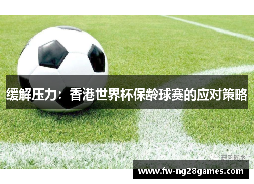 缓解压力：香港世界杯保龄球赛的应对策略
