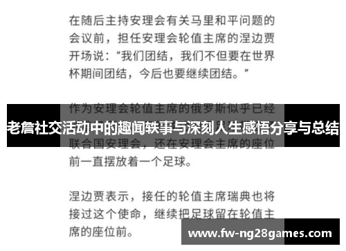 老詹社交活动中的趣闻轶事与深刻人生感悟分享与总结
