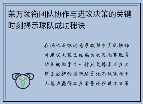 莱万领衔团队协作与进攻决策的关键时刻揭示球队成功秘诀