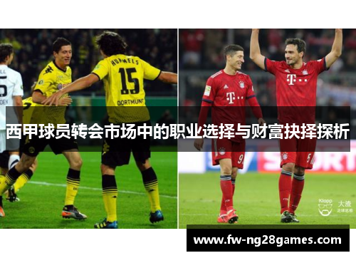 西甲球员转会市场中的职业选择与财富抉择探析