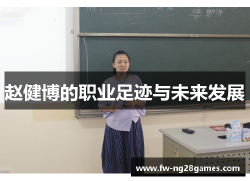 赵健博的职业足迹与未来发展