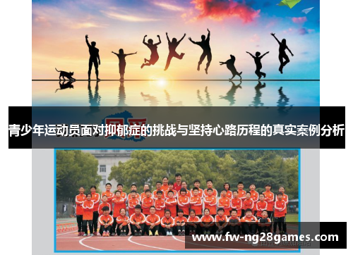 青少年运动员面对抑郁症的挑战与坚持心路历程的真实案例分析