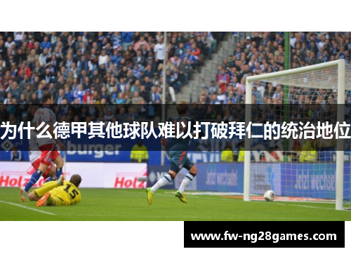 为什么德甲其他球队难以打破拜仁的统治地位