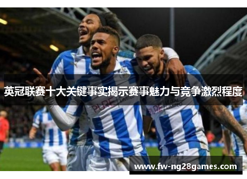 英冠联赛十大关键事实揭示赛事魅力与竞争激烈程度