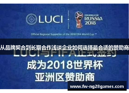 从品牌契合到长期合作浅谈企业如何选择最合适的赞助商 从品牌契合到长期合作浅谈企业如何选择最合适的赞助商