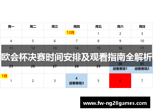 欧会杯决赛时间安排及观看指南全解析 欧会杯决赛时间安排及观看指南全解析
