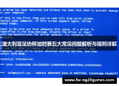 澳大利亚足协杯加时赛五大常见问题解析与规则详解 澳大利亚足协杯加时赛五大常见问题解析与规则详解