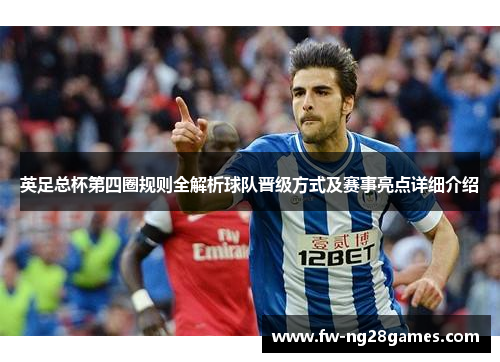 英足总杯第四圈规则全解析球队晋级方式及赛事亮点详细介绍 英足总杯第四圈规则全解析球队晋级方式及赛事亮点详细介绍