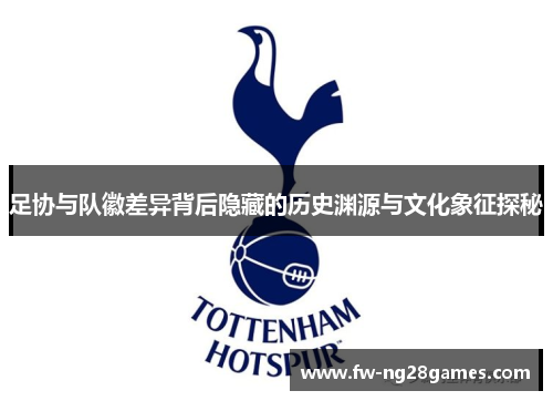 足协与队徽差异背后隐藏的历史渊源与文化象征探秘