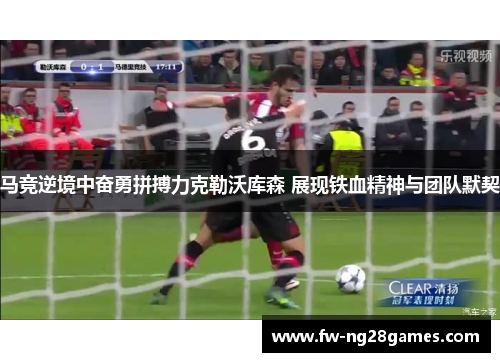 马竞逆境中奋勇拼搏力克勒沃库森 展现铁血精神与团队默契