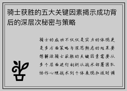 骑士获胜的五大关键因素揭示成功背后的深层次秘密与策略
