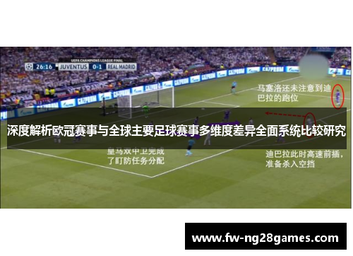 深度解析欧冠赛事与全球主要足球赛事多维度差异全面系统比较研究