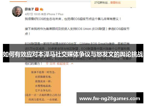 如何有效应对本泽马社交媒体争议与怒发文的舆论挑战