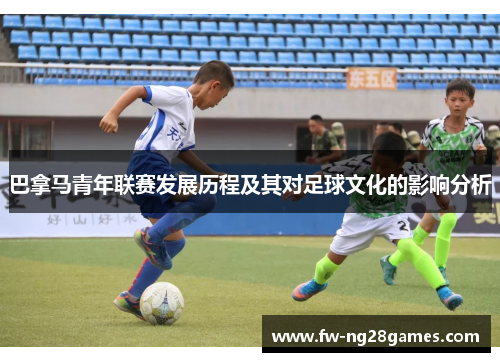 巴拿马青年联赛发展历程及其对足球文化的影响分析