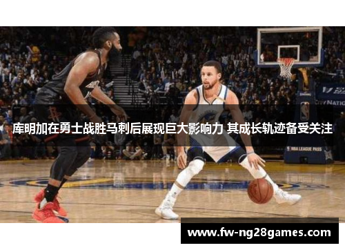 库明加在勇士战胜马刺后展现巨大影响力 其成长轨迹备受关注