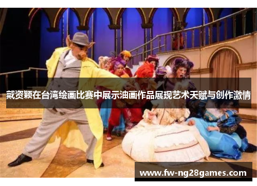 戴资颖在台湾绘画比赛中展示油画作品展现艺术天赋与创作激情