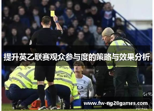 提升英乙联赛观众参与度的策略与效果分析