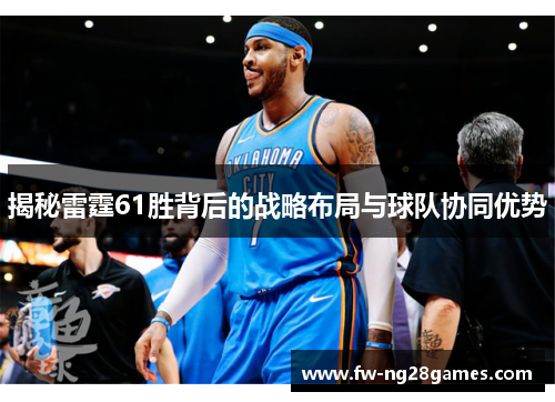 揭秘雷霆61胜背后的战略布局与球队协同优势