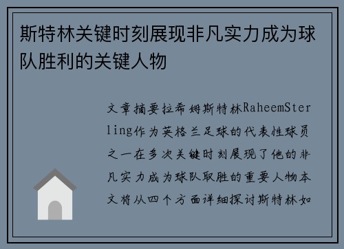 斯特林关键时刻展现非凡实力成为球队胜利的关键人物