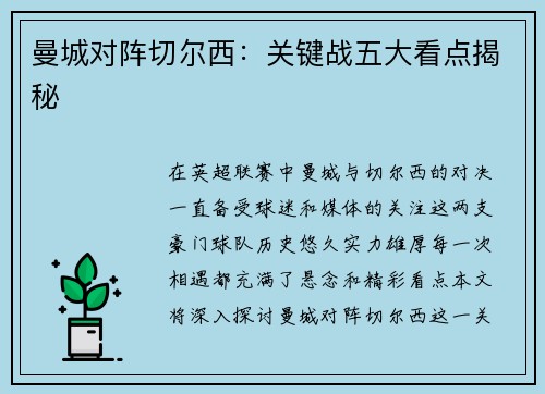 曼城对阵切尔西：关键战五大看点揭秘