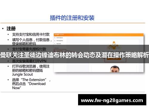 曼联关注圣徒边锋迪布林的转会动态及潜在操作策略解析