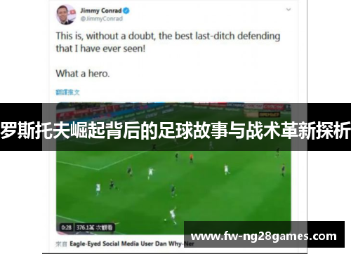 罗斯托夫崛起背后的足球故事与战术革新探析