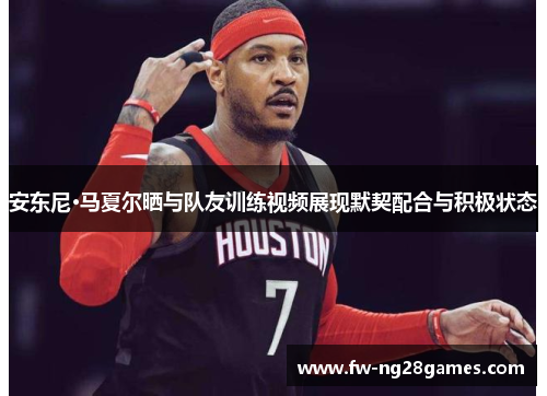 安东尼·马夏尔晒与队友训练视频展现默契配合与积极状态 安东尼·马夏尔晒与队友训练视频展现默契配合与积极状态