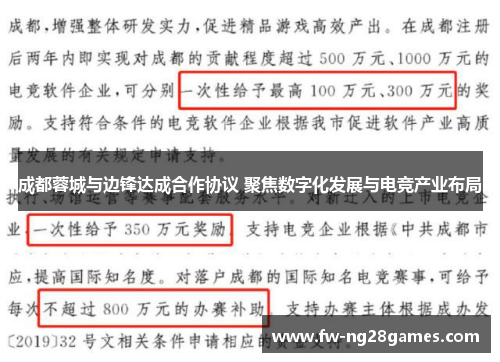 成都蓉城与边锋达成合作协议 聚焦数字化发展与电竞产业布局