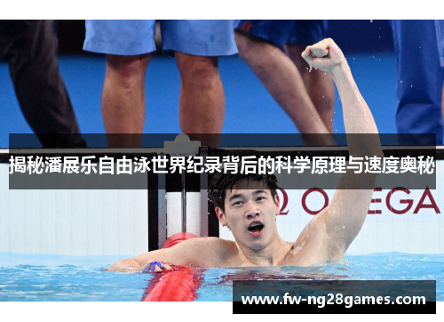 揭秘潘展乐自由泳世界纪录背后的科学原理与速度奥秘