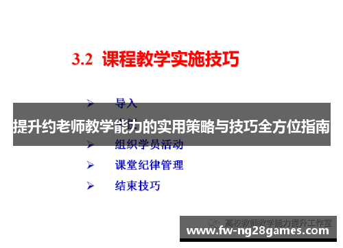 提升约老师教学能力的实用策略与技巧全方位指南