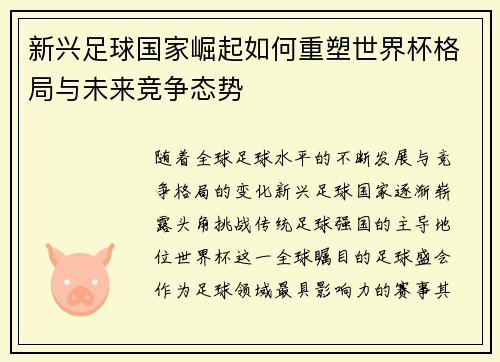 新兴足球国家崛起如何重塑世界杯格局与未来竞争态势