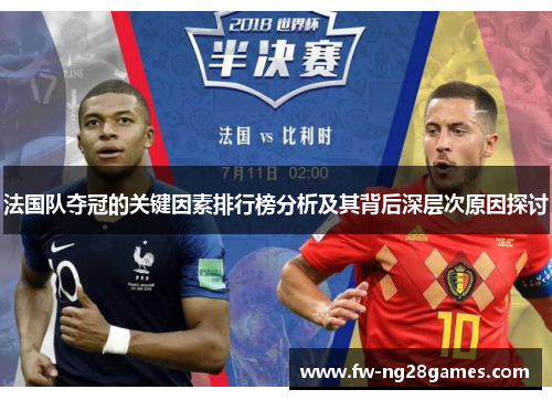 法国队夺冠的关键因素排行榜分析及其背后深层次原因探讨