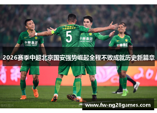 2026赛季中超北京国安强势崛起全程不败成就历史新篇章
