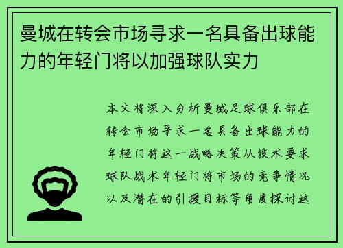 曼城在转会市场寻求一名具备出球能力的年轻门将以加强球队实力 曼城在转会市场寻求一名具备出球能力的年轻门将以加强球队实力