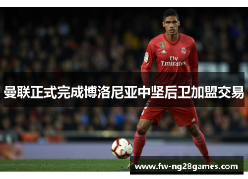 曼联正式完成博洛尼亚中坚后卫加盟交易 曼联正式完成博洛尼亚中坚后卫加盟交易