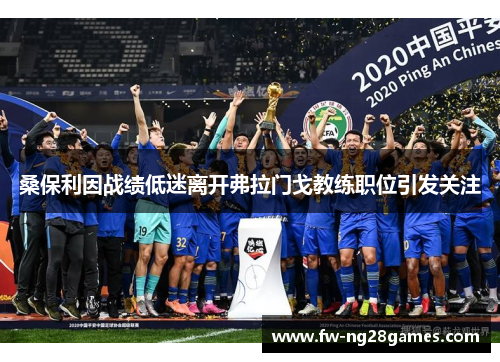 桑保利因战绩低迷离开弗拉门戈教练职位引发关注