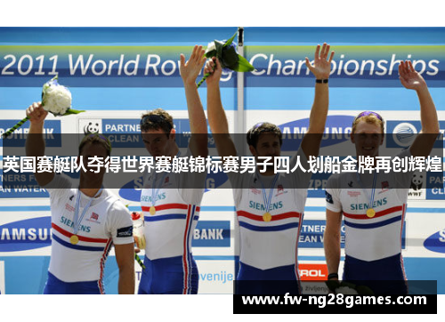 英国赛艇队夺得世界赛艇锦标赛男子四人划船金牌再创辉煌