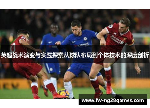 英超战术演变与实践探索从球队布局到个体技术的深度剖析