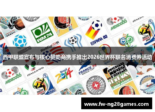 西甲联盟宣布与核心赞助商携手推出2026世界杯联名消费券活动