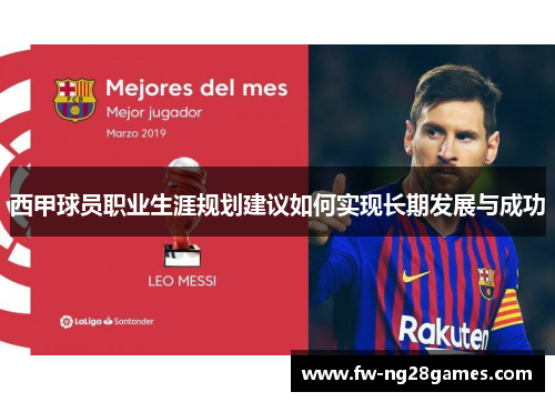 西甲球员职业生涯规划建议如何实现长期发展与成功