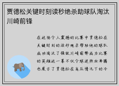 贾德松关键时刻读秒绝杀助球队淘汰川崎前锋