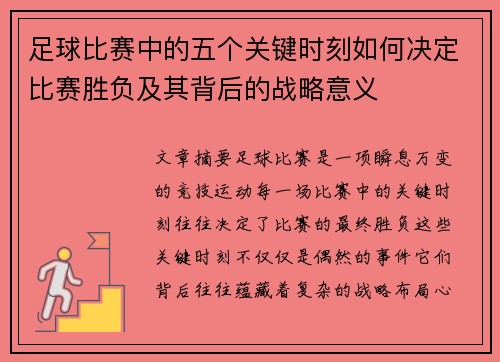 足球比赛中的五个关键时刻如何决定比赛胜负及其背后的战略意义