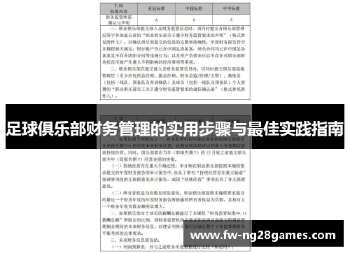 足球俱乐部财务管理的实用步骤与最佳实践指南